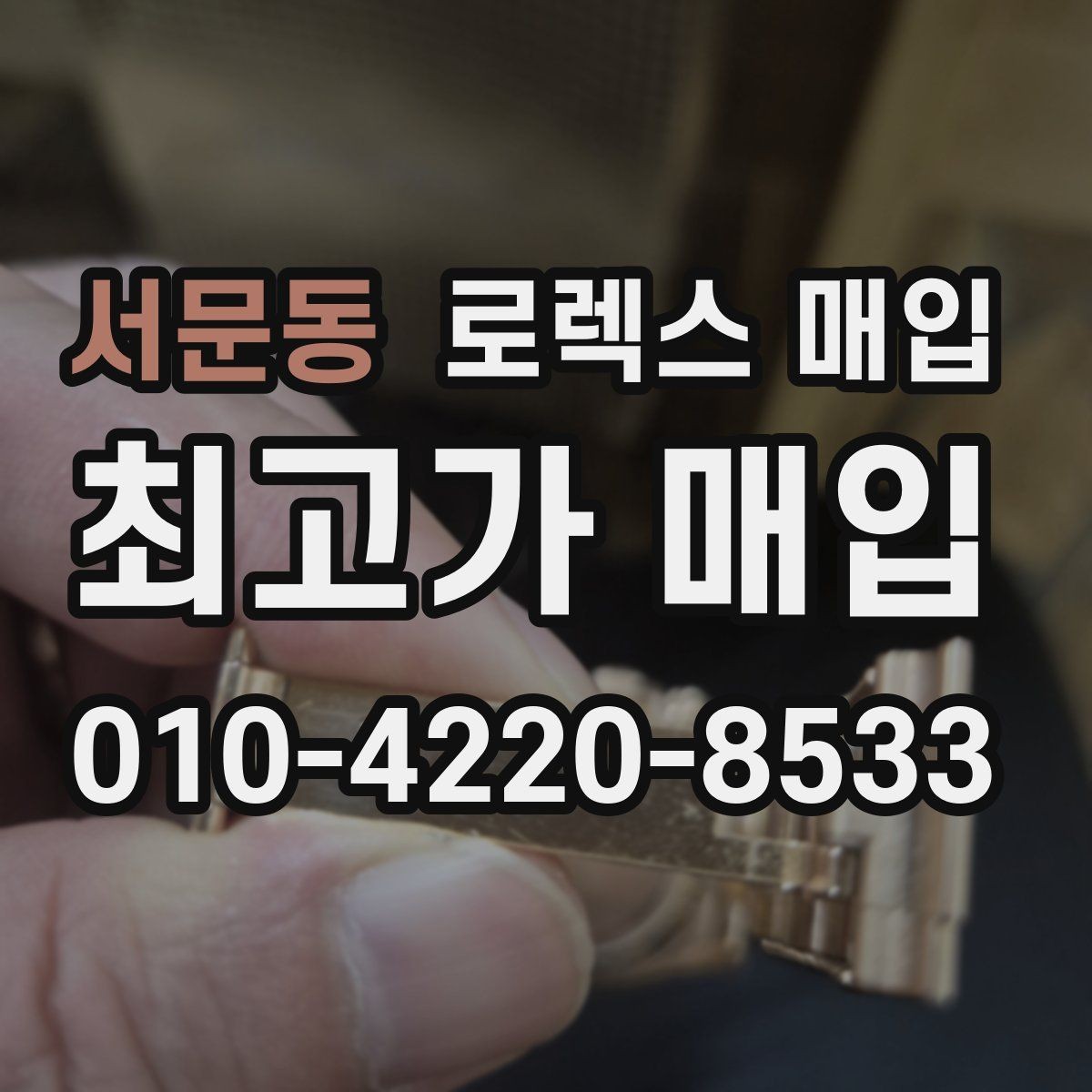 서문동 로렉스 매입 화이트골드 모델 감정 포인트