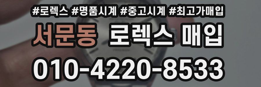 서문동 로렉스 매입