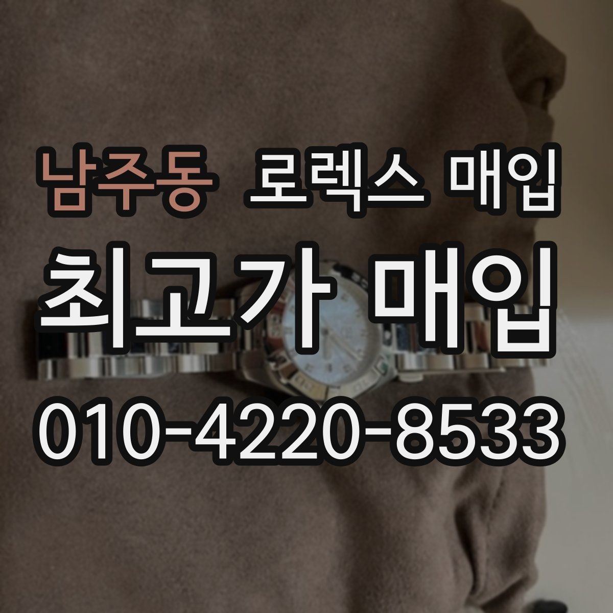 남주동 로렉스 매입 정품이라도 감가되는 포인트 정리