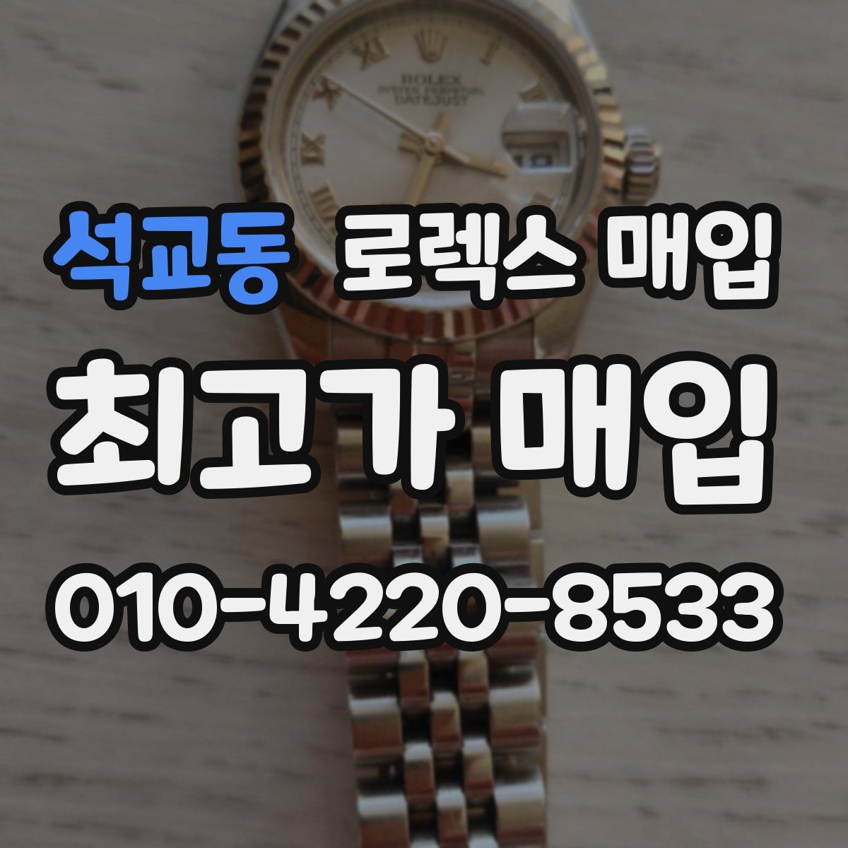 석교동 로렉스 매입