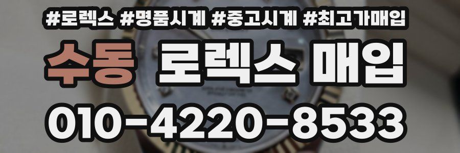 수동 로렉스 매입