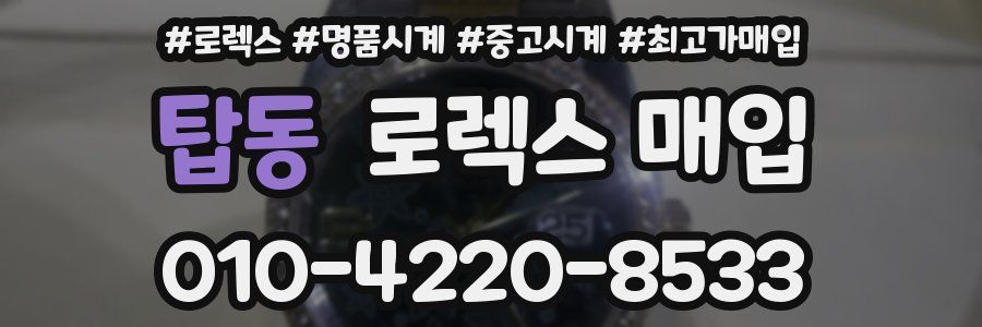 탑동 로렉스 매입