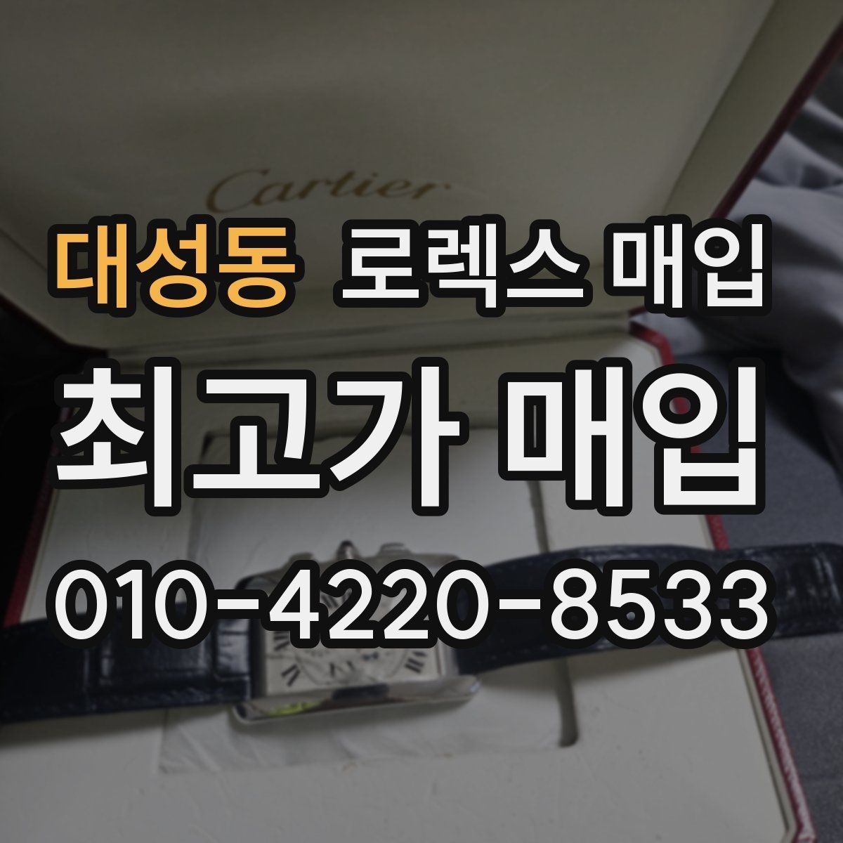대성동 로렉스 매입 구매 영수증이 있으면 도움이 될까