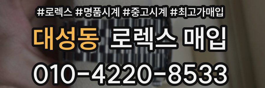 대성동 로렉스 매입