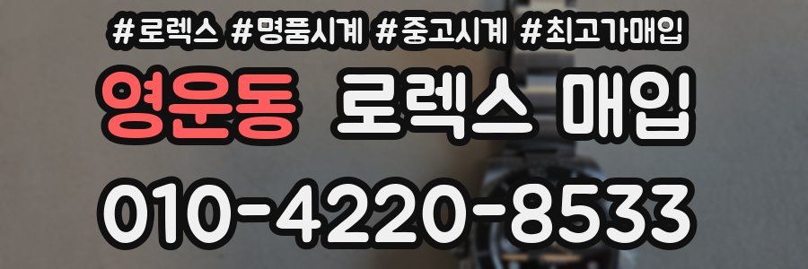 영운동 로렉스 매입