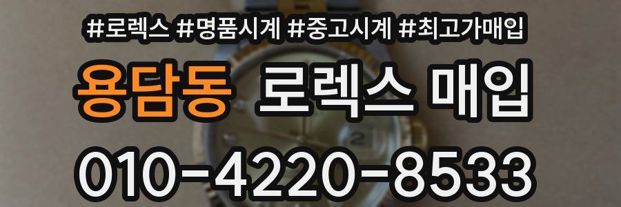 용담동 로렉스 매입