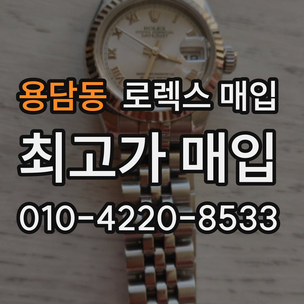 용담동 로렉스 매입