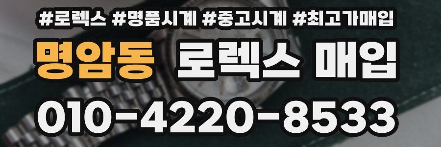 명암동 로렉스 매입
