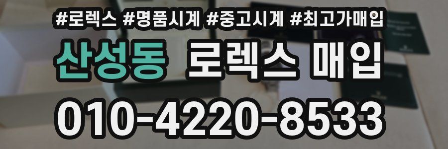 산성동 로렉스 매입
