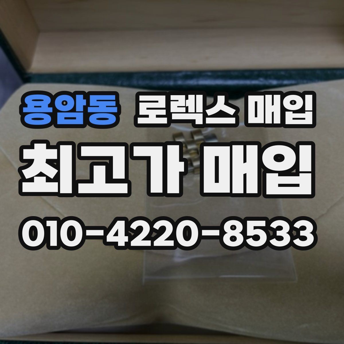 용암동 로렉스 매입 여러 곳 비교할 때 주의할 점