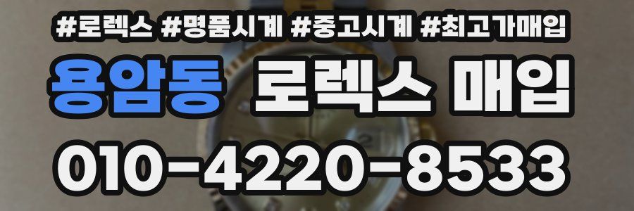 용암동 로렉스 매입