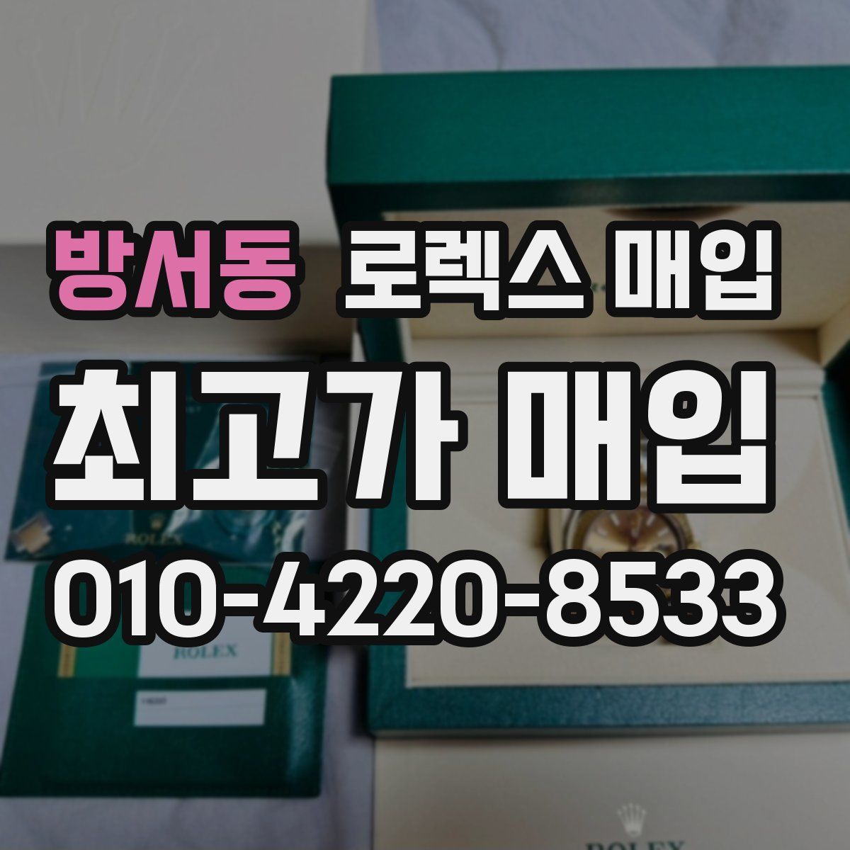 방서동 로렉스 매입