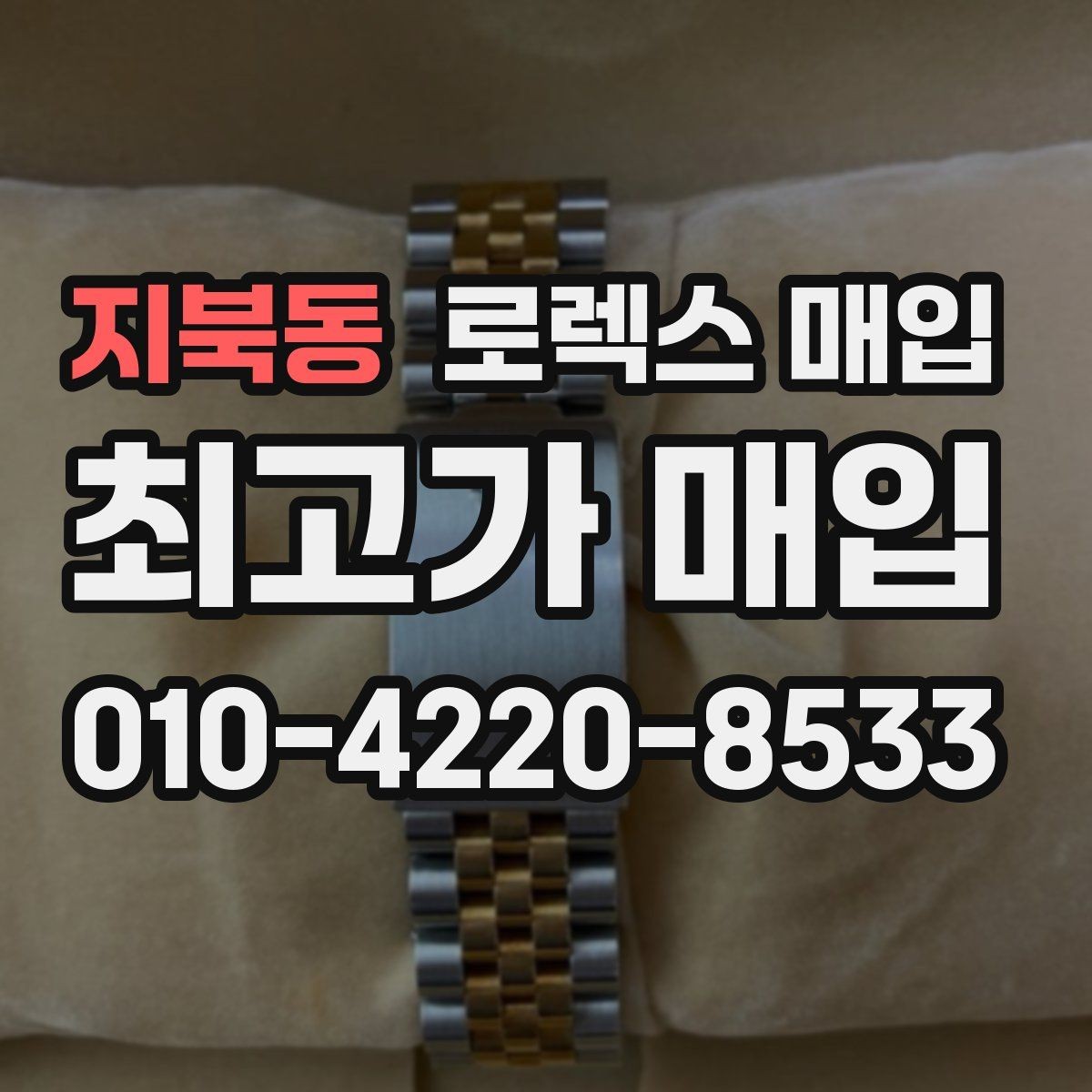 지북동 로렉스 매입 병행 제품 감정 시 체크 포인트