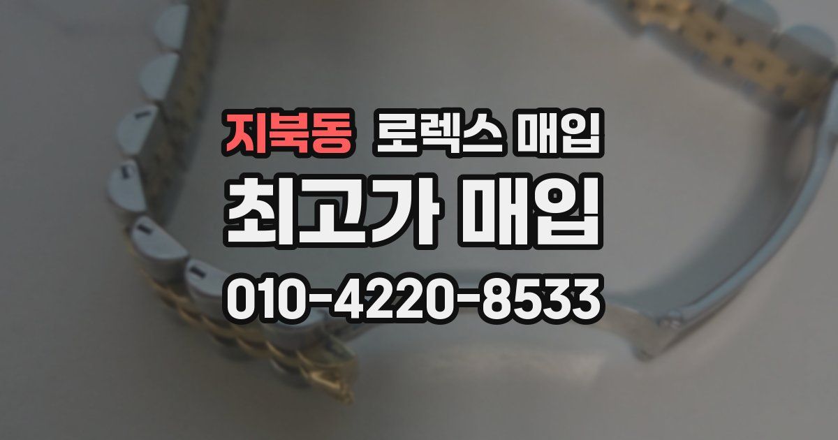 지북동 로렉스 매입