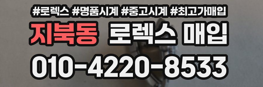 지북동 로렉스 매입