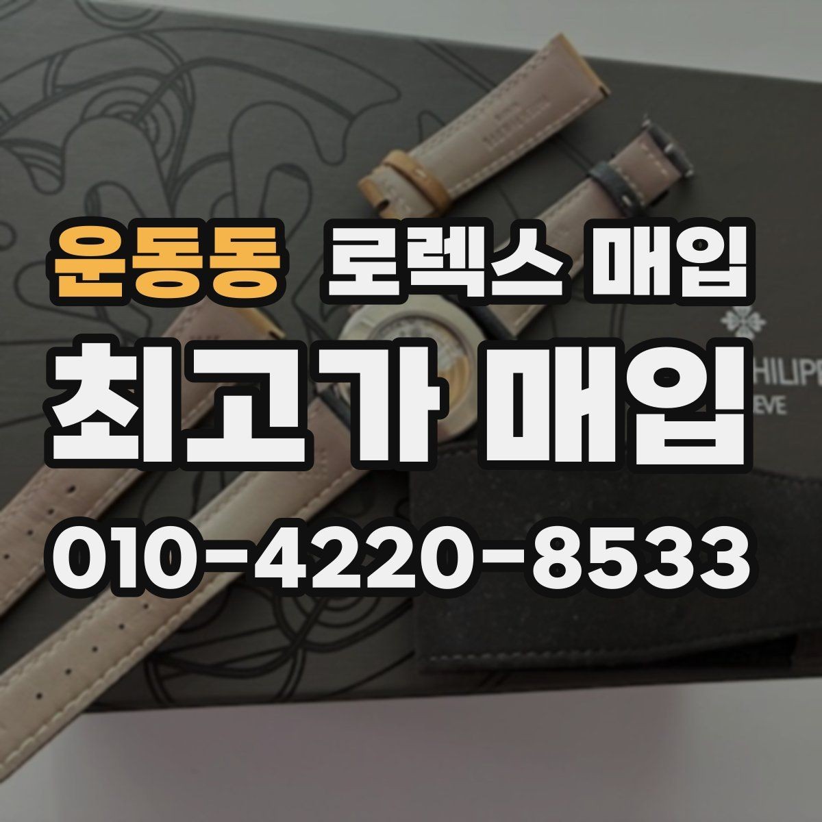 운동동 로렉스 매입 중고 구매 이력 제품도 문제없을까