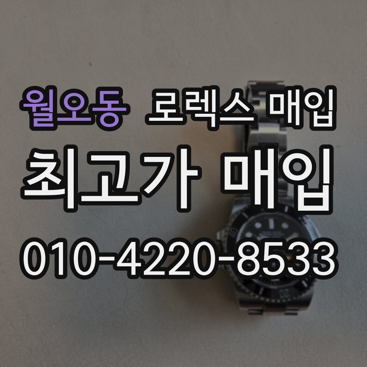 월오동 로렉스 매입 자동 시계의 기본 구조를 쉽게 정리