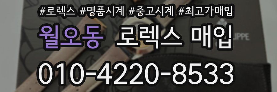 월오동 로렉스 매입