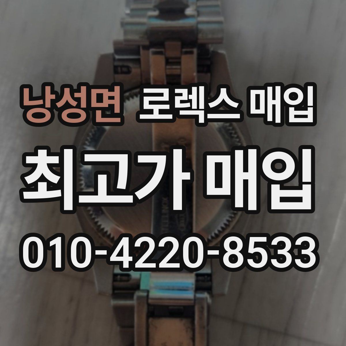 낭성면 로렉스 매입 상담 시 모델별 질문을 정리