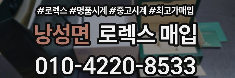 낭성면 로렉스 매입