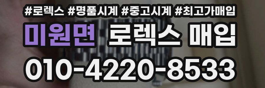 미원면 로렉스 매입