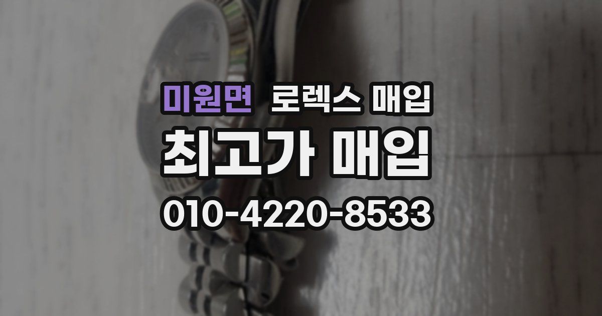 미원면 로렉스 매입