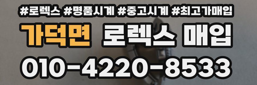 가덕면 로렉스 매입