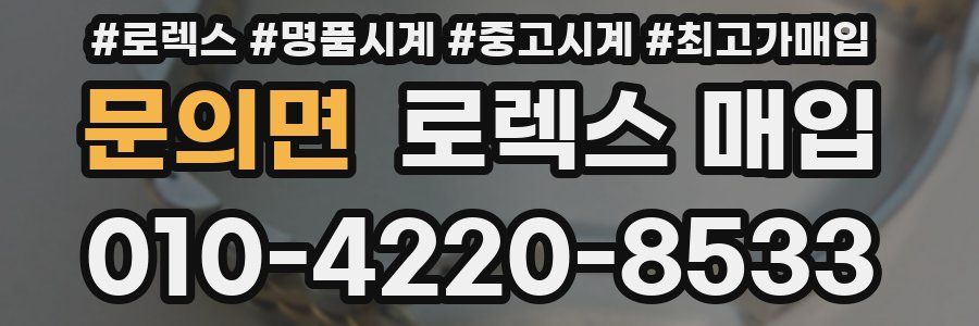 문의면 로렉스 매입
