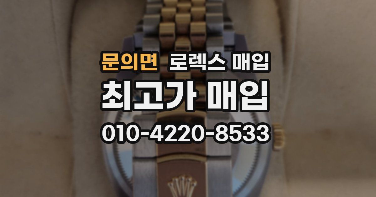 문의면 로렉스 매입