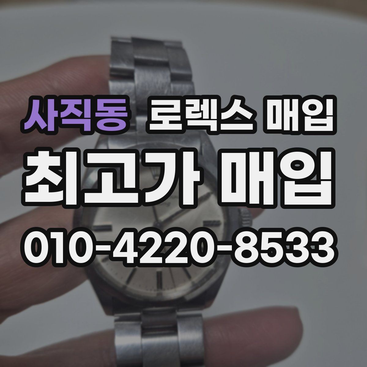사직동 로렉스 매입 여분 코가 없을 때 손해를 줄이는 방법