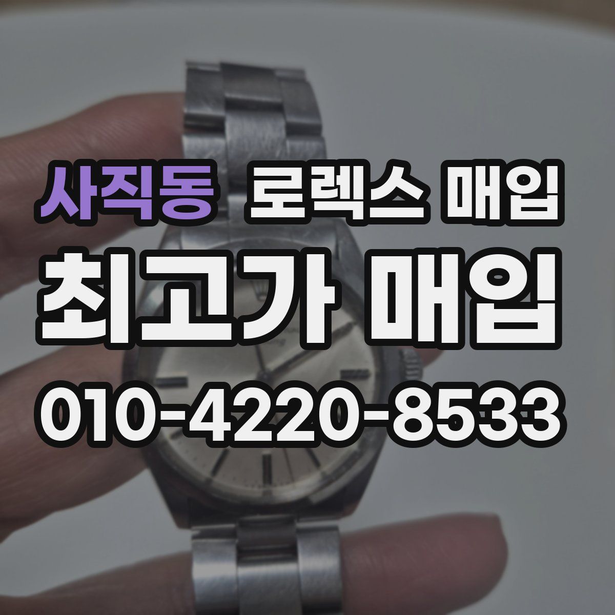 사직동 로렉스 매입