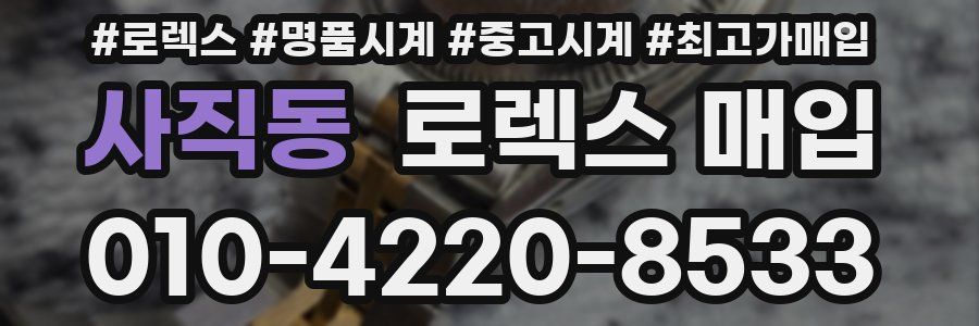 사직동 로렉스 매입