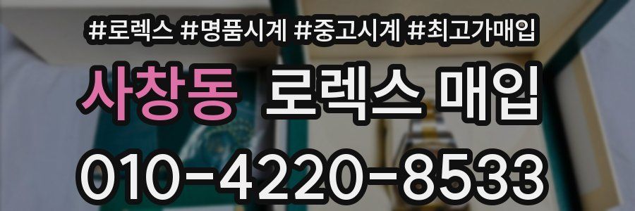 사창동 로렉스 매입