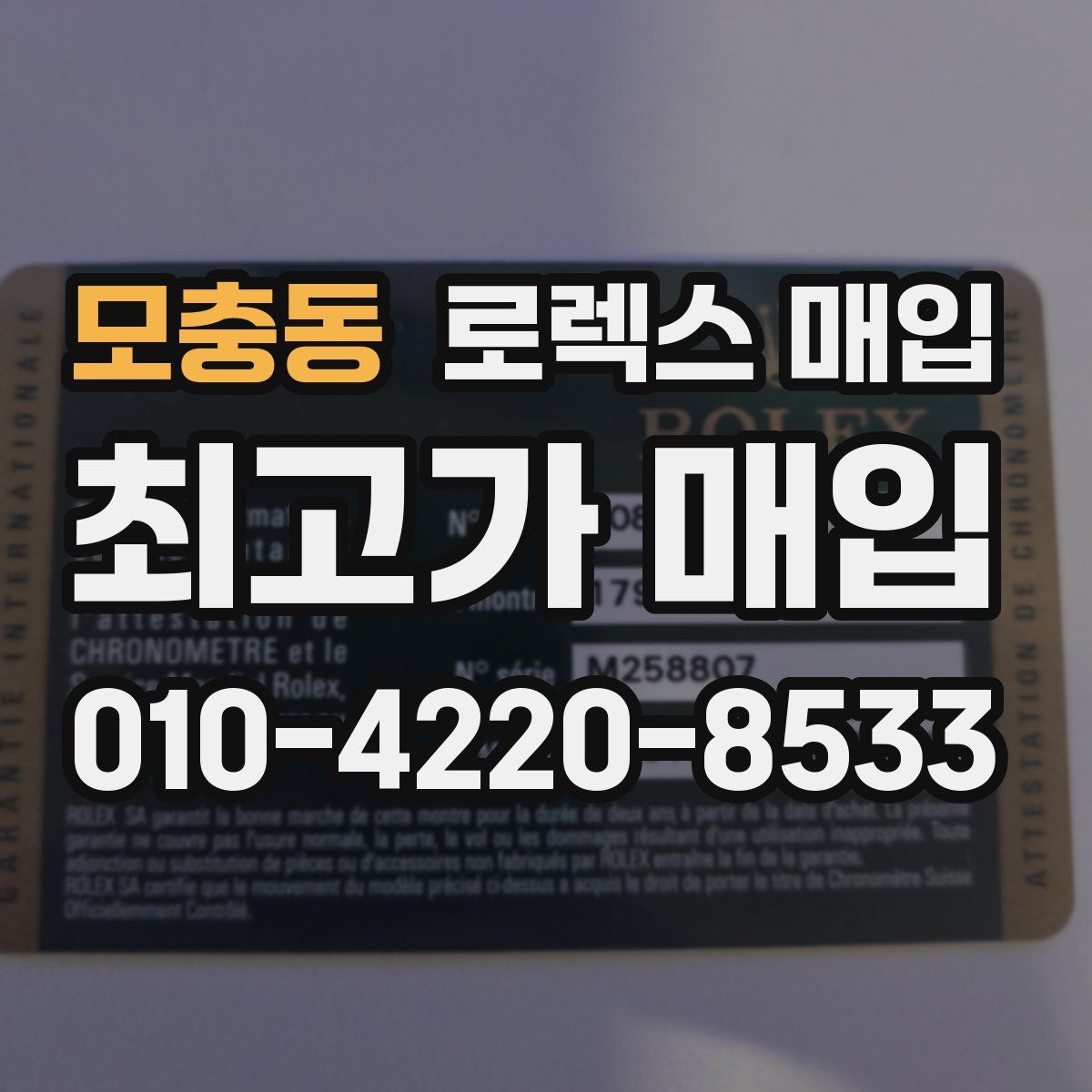 모충동 로렉스 매입