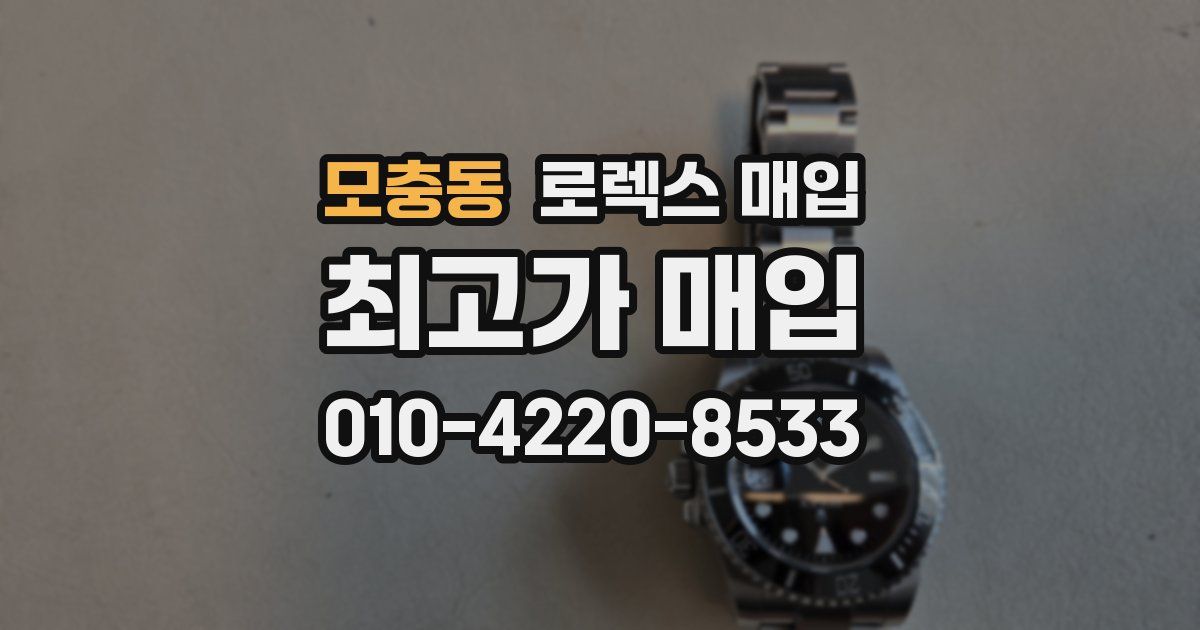 모충동 로렉스 매입