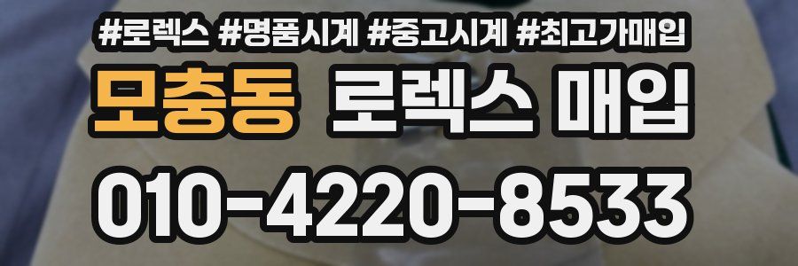 모충동 로렉스 매입