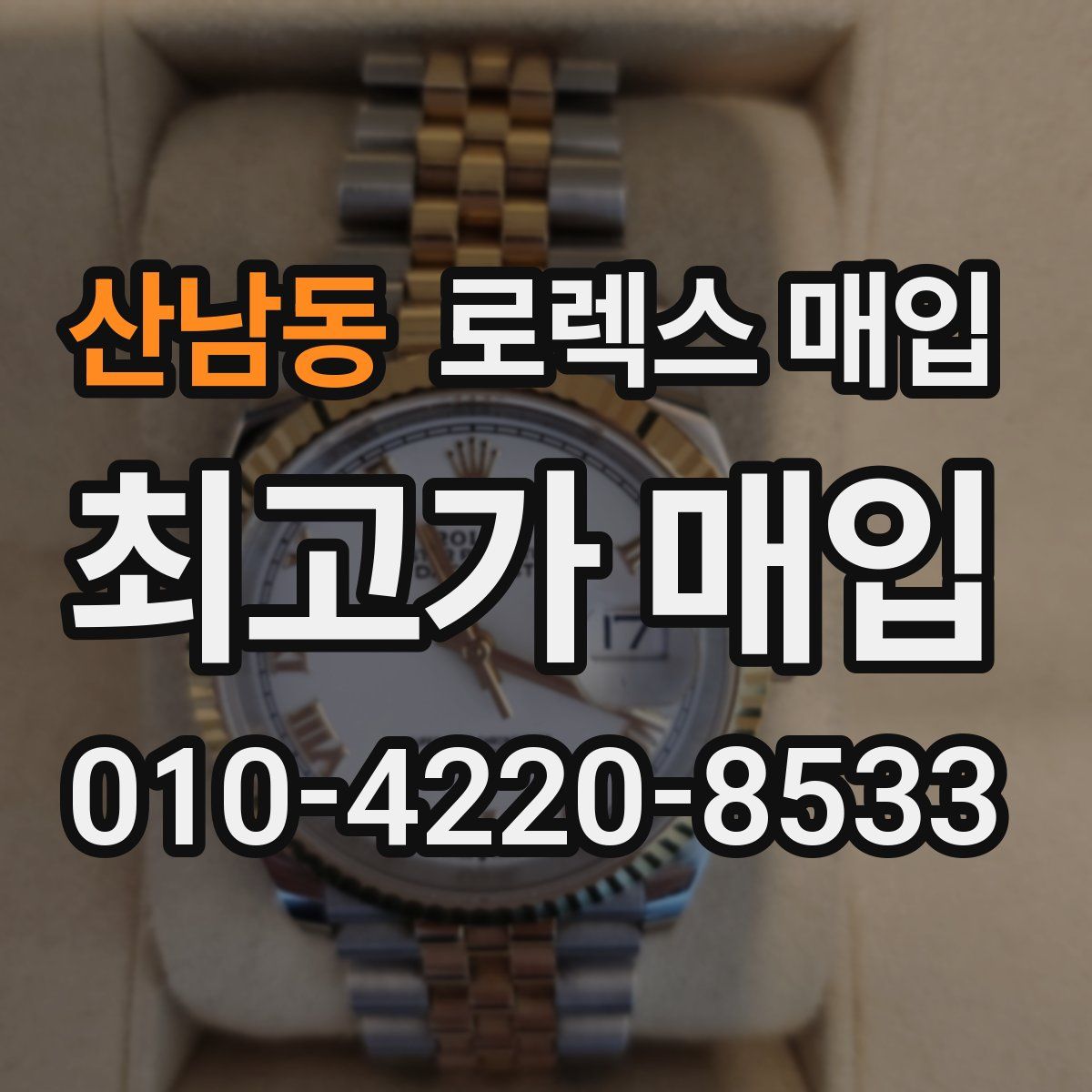 산남동 로렉스 매입