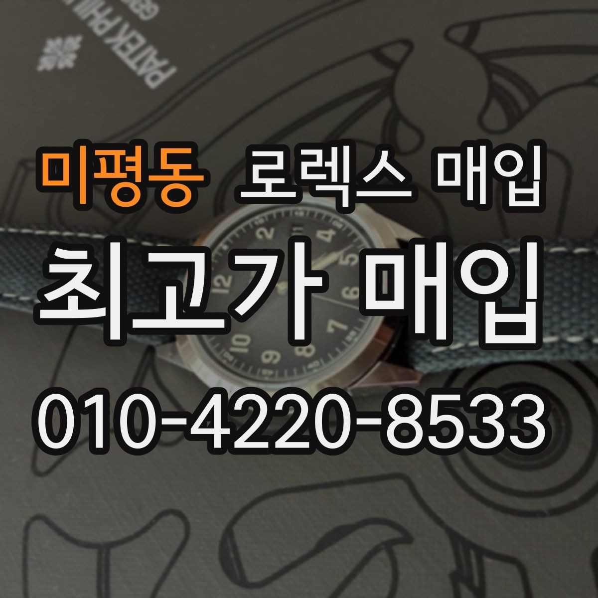 미평동 로렉스 매입 방문 매입과 택배 매입 비교