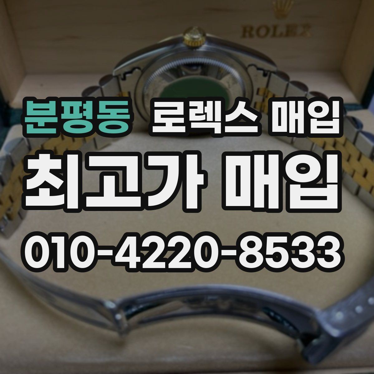 분평동 로렉스 매입 당일 시세 기준으로 빠르게 상담받는 법