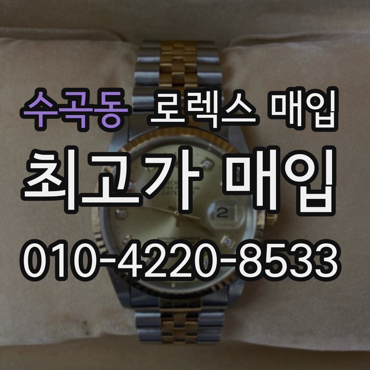 수곡동 로렉스 매입