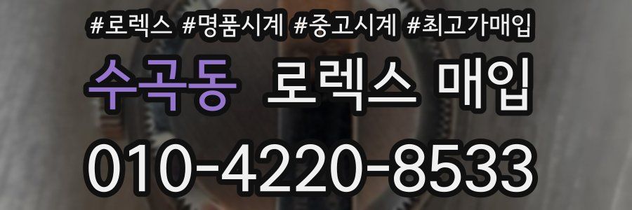 수곡동 로렉스 매입