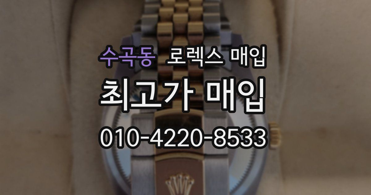 수곡동 로렉스 매입