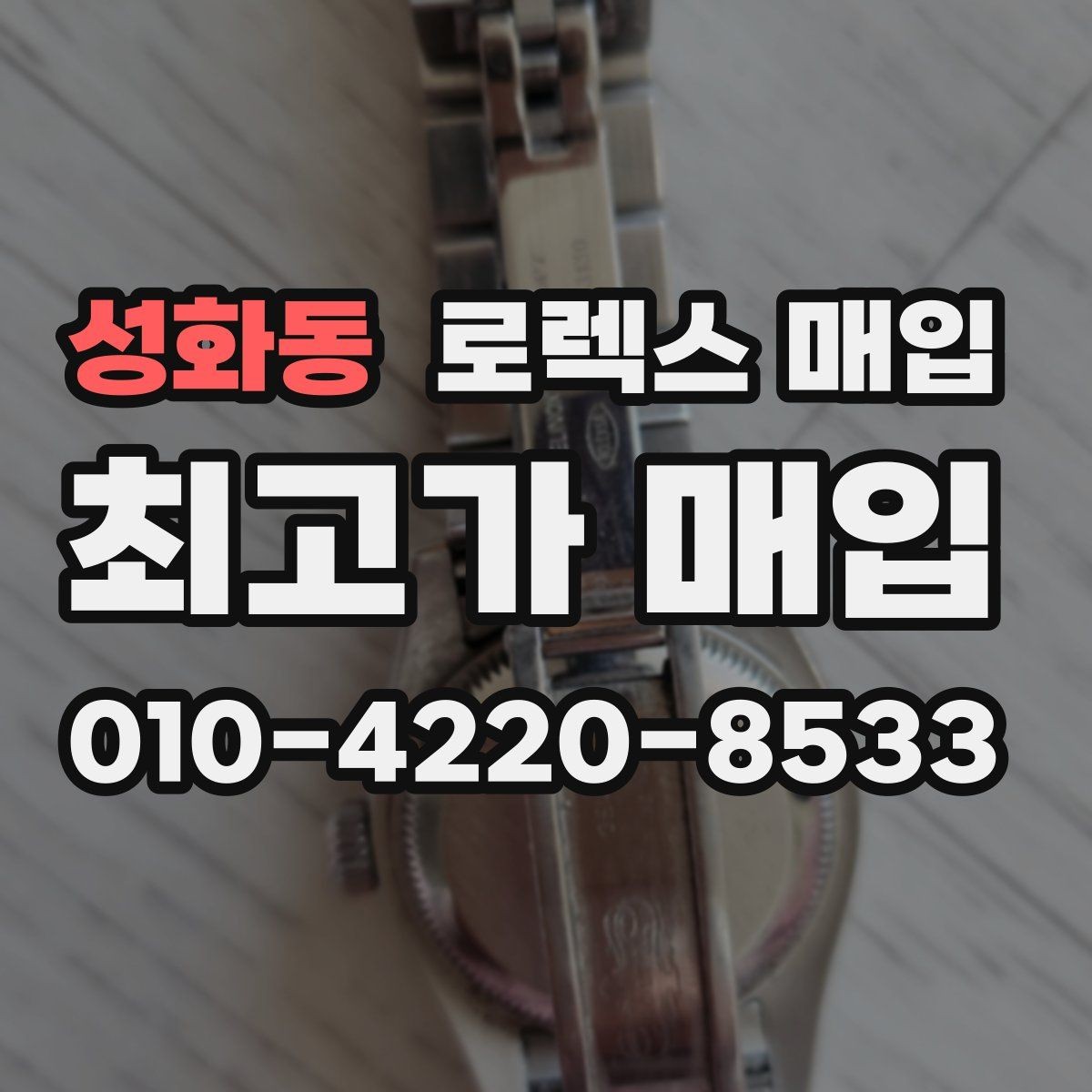 성화동 로렉스 매입 버클 잠금이 약하면 감가될까