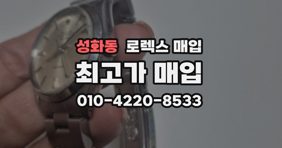 성화동 로렉스 매입