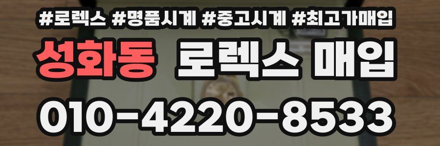 성화동 로렉스 매입