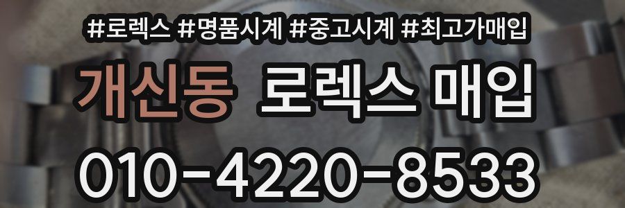 개신동 로렉스 매입