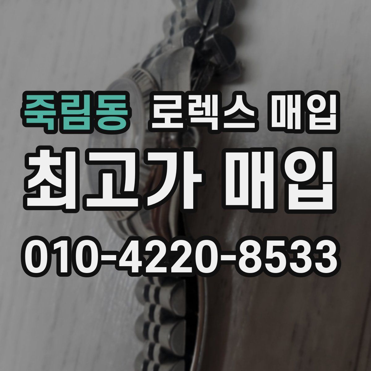 죽림동 로렉스 매입