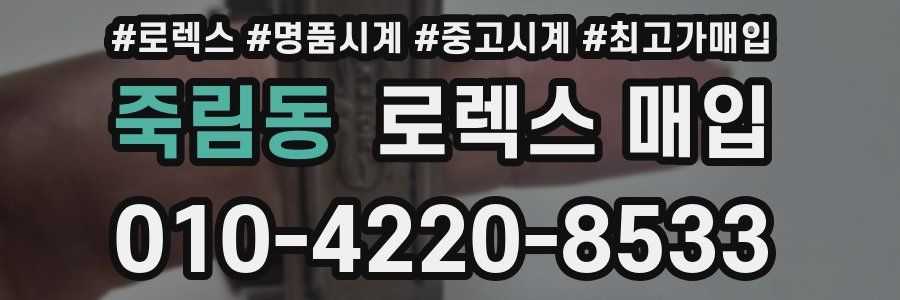 죽림동 로렉스 매입