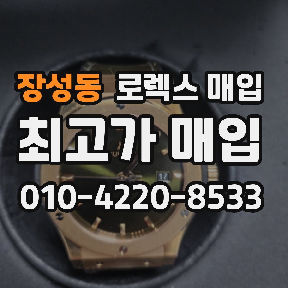 장성동 로렉스 매입 날짜 퀵셋이 이상하면 점검 포인트