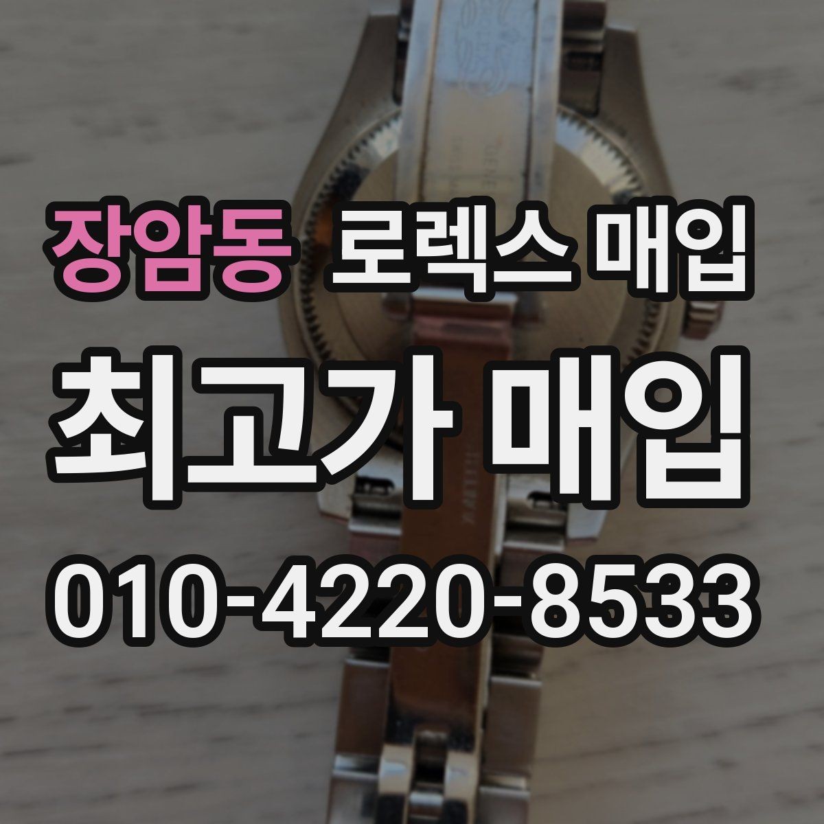장암동 로렉스 매입 수리 영수증이 있으면 도움이 되는 이유
